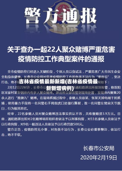 吉林省疫情最新新增(吉林省疫情最新新增病例)-第2张图片