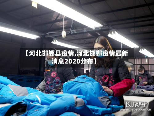 【河北邯郸县疫情,河北邯郸疫情最新消息2020分布】