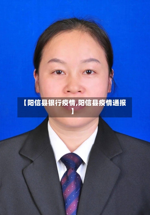 【阳信县银行疫情,阳信县疫情通报】-第2张图片