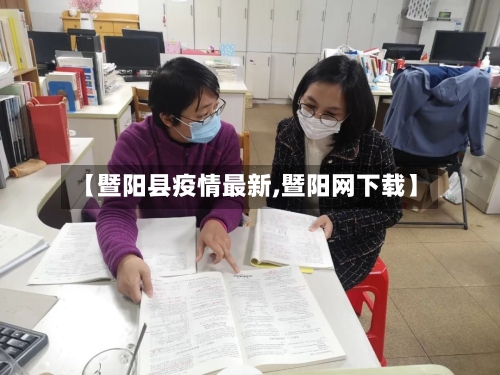 【暨阳县疫情最新,暨阳网下载】