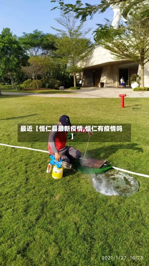 最近【恒仁县最新疫情,恒仁有疫情吗】-第2张图片