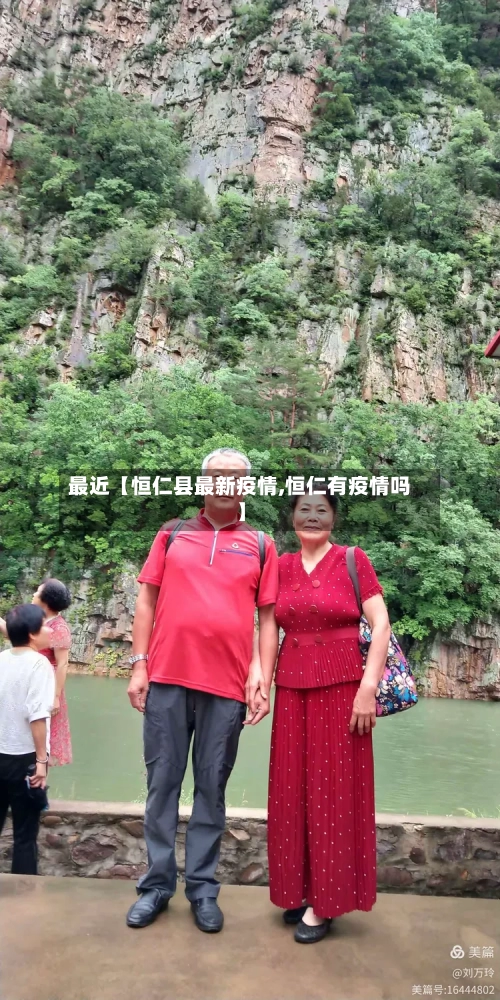 最近【恒仁县最新疫情,恒仁有疫情吗】