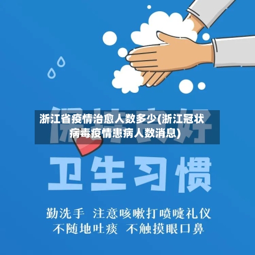 浙江省疫情治愈人数多少(浙江冠状病毒疫情患病人数消息)-第2张图片