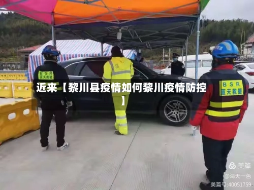 近来【黎川县疫情如何黎川疫情防控】