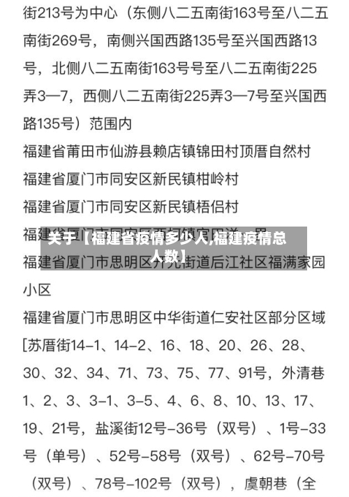 关于【福建省疫情多少人,福建疫情总人数】-第2张图片
