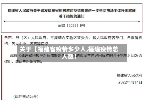 关于【福建省疫情多少人,福建疫情总人数】