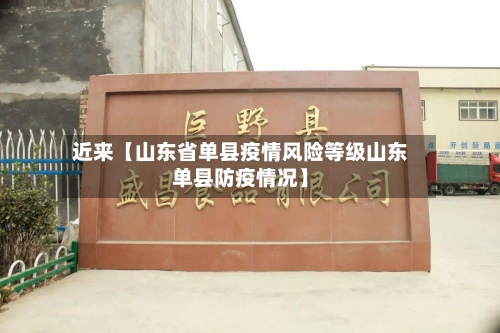 近来【山东省单县疫情风险等级山东单县防疫情况】