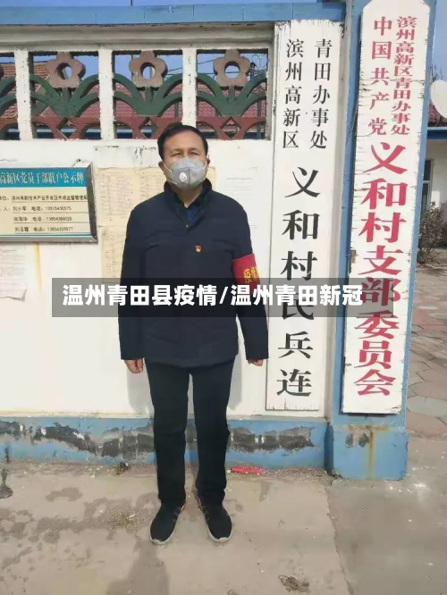 温州青田县疫情/温州青田新冠
