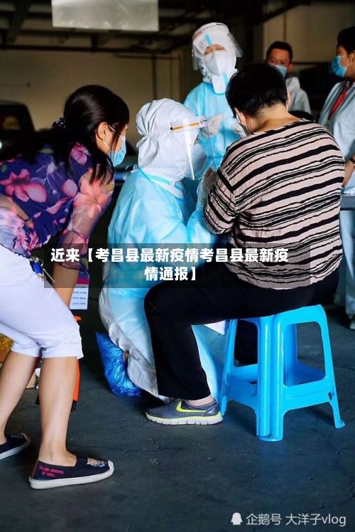 近来【考昌县最新疫情考昌县最新疫情通报】-第2张图片