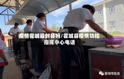 疫情霍城县封县吗/霍城县疫情防控指挥中心电话