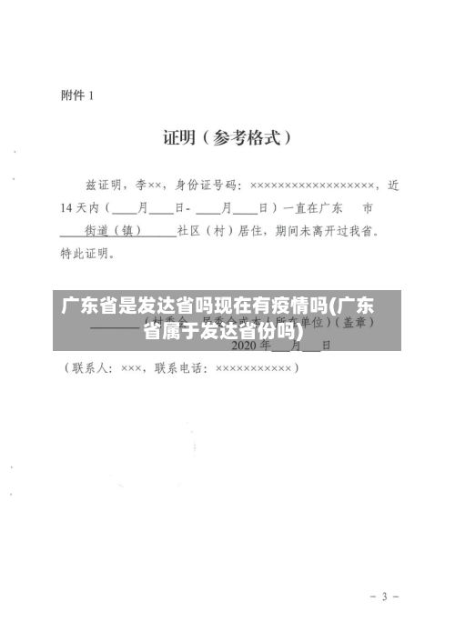 广东省是发达省吗现在有疫情吗(广东省属于发达省份吗)