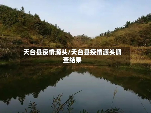 天台县疫情源头/天台县疫情源头调查结果