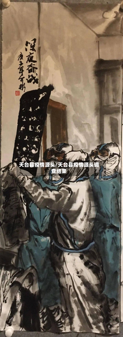 天台县疫情源头/天台县疫情源头调查结果-第2张图片