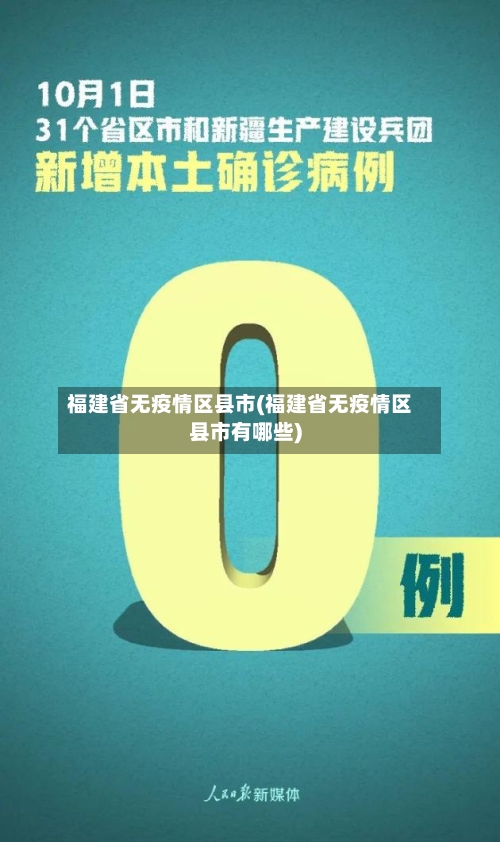 福建省无疫情区县市(福建省无疫情区县市有哪些)