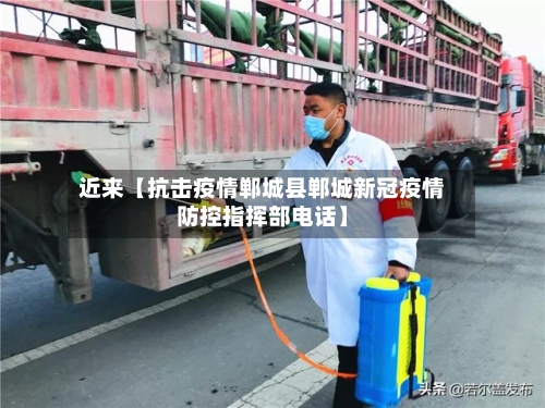 近来【抗击疫情郸城县郸城新冠疫情防控指挥部电话】