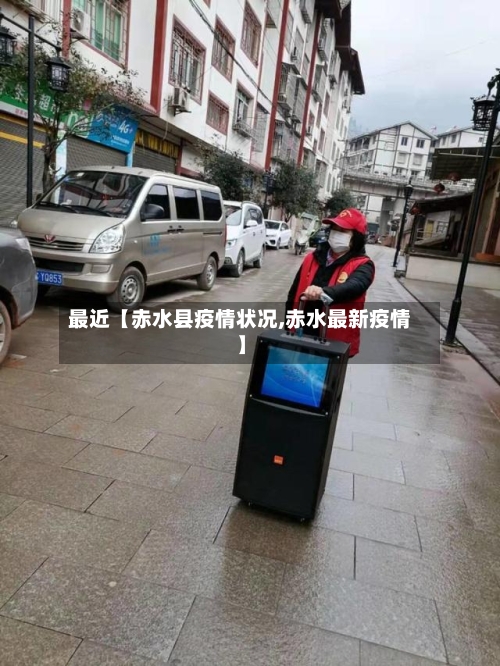 最近【赤水县疫情状况,赤水最新疫情】-第2张图片