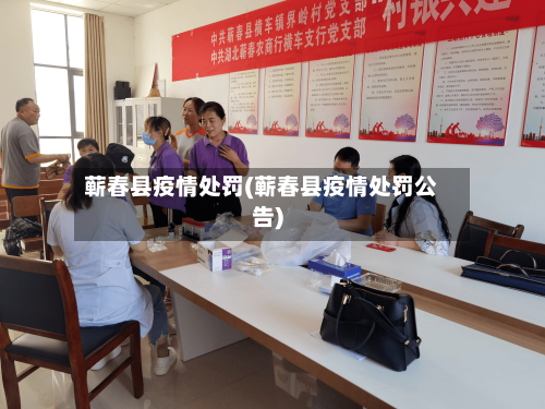 蕲春县疫情处罚(蕲春县疫情处罚公告)-第3张图片