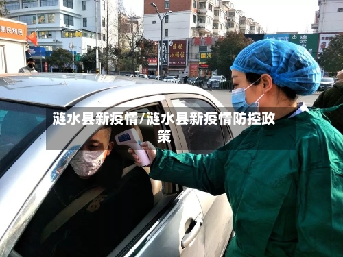 涟水县新疫情/涟水县新疫情防控政策-第2张图片