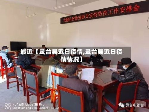 最近【灵台县近日疫情,灵台县近日疫情情况】