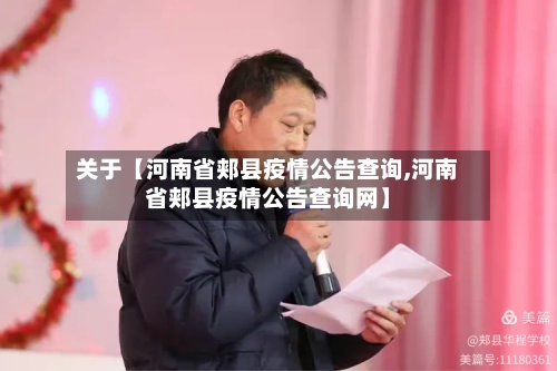 关于【河南省郏县疫情公告查询,河南省郏县疫情公告查询网】-第3张图片