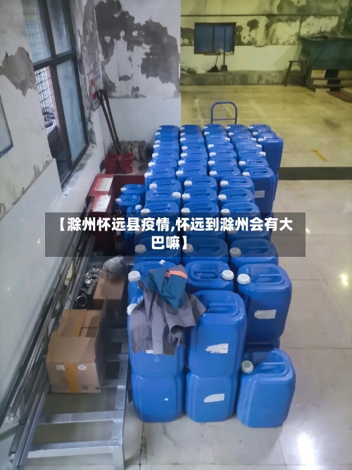 【滁州怀远县疫情,怀远到滁州会有大巴嘛】