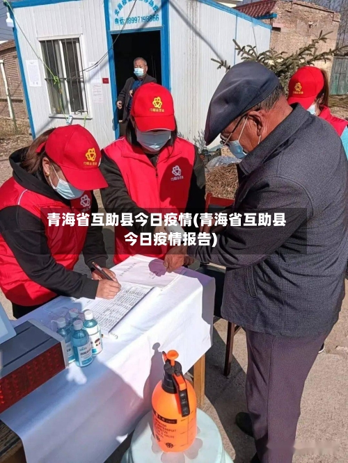 青海省互助县今日疫情(青海省互助县今日疫情报告)