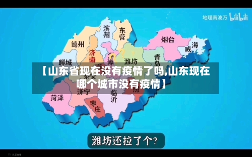 【山东省现在没有疫情了吗,山东现在哪个城市没有疫情】