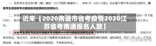 近来【2020南通市省考疫情2020江苏省考南通报名人数】-第3张图片
