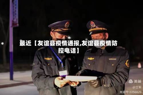 最近【友谊县疫情通报,友谊县疫情防控电话】