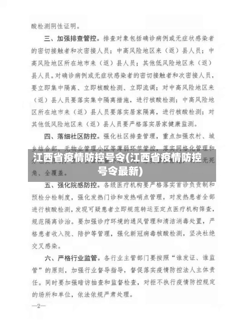 江西省疫情防控号令(江西省疫情防控号令最新)