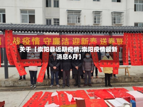 关于【崇阳县近期疫情,崇阳疫情最新消息6月】