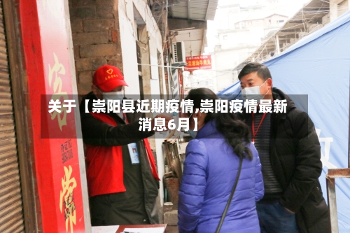 关于【崇阳县近期疫情,崇阳疫情最新消息6月】-第3张图片