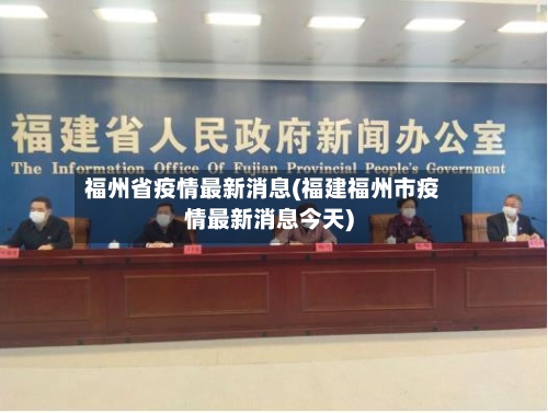 福州省疫情最新消息(福建福州市疫情最新消息今天)-第2张图片