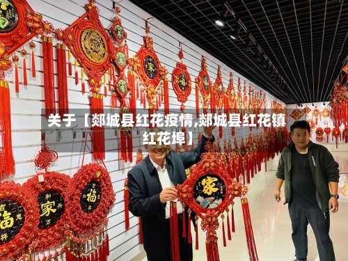 关于【郯城县红花疫情,郯城县红花镇红花埠】