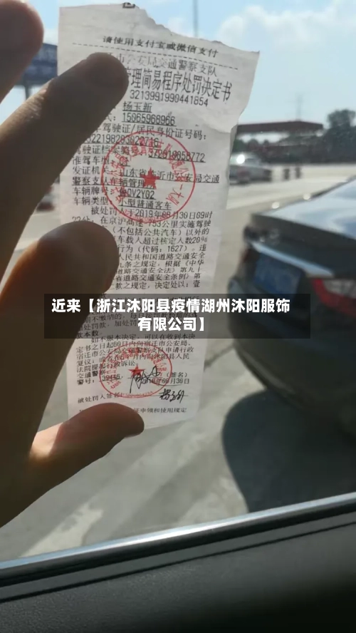 近来【浙江沐阳县疫情湖州沐阳服饰有限公司】