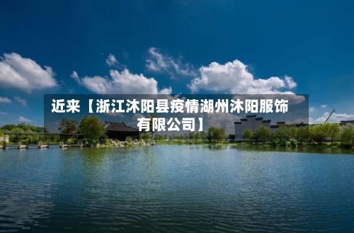 近来【浙江沐阳县疫情湖州沐阳服饰有限公司】-第2张图片