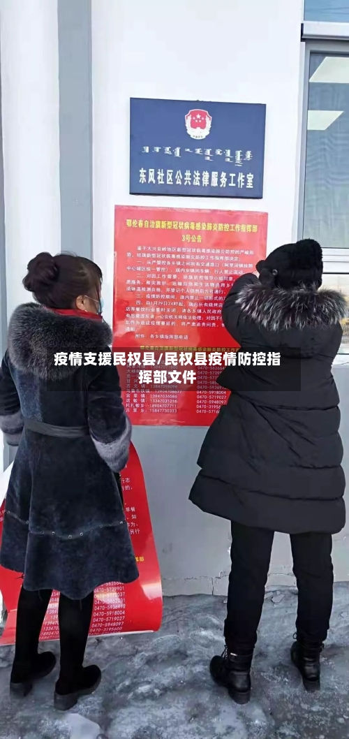 疫情支援民权县/民权县疫情防控指挥部文件