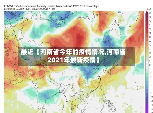 最近【河南省今年的疫情情况,河南省2021年最新疫情】-第2张图片