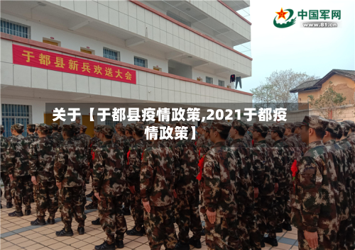 关于【于都县疫情政策,2021于都疫情政策】
