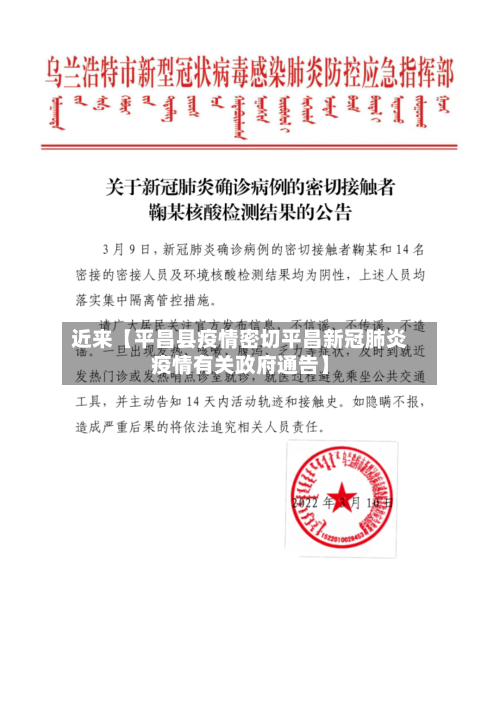 近来【平昌县疫情密切平昌新冠肺炎疫情有关政府通告】-第3张图片