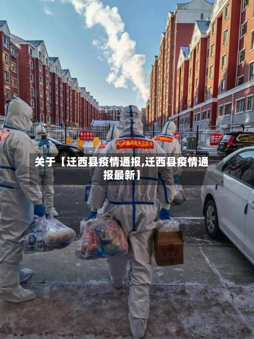 关于【迁西县疫情通报,迁西县疫情通报最新】-第2张图片