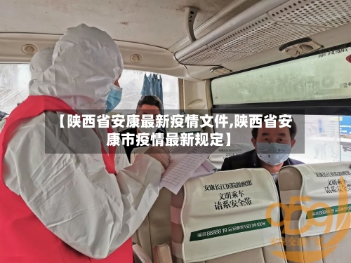 【陕西省安康最新疫情文件,陕西省安康市疫情最新规定】