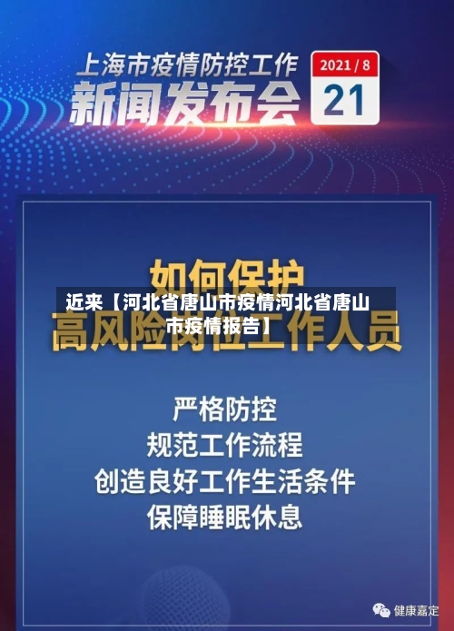 近来【河北省唐山市疫情河北省唐山市疫情报告】