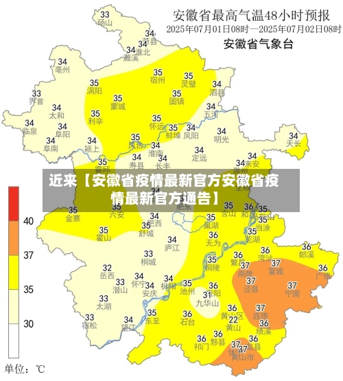 近来【安徽省疫情最新官方安徽省疫情最新官方通告】