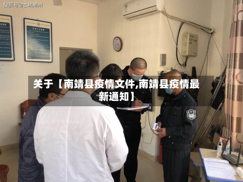 关于【南靖县疫情文件,南靖县疫情最新通知】