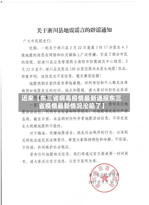 近来【东三省病毒疫情最新通报东三省疫情最新情况沦陷了】