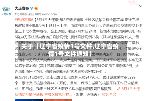 关于【辽宁省疫情1号文件,辽宁省疫情1号文件通知】