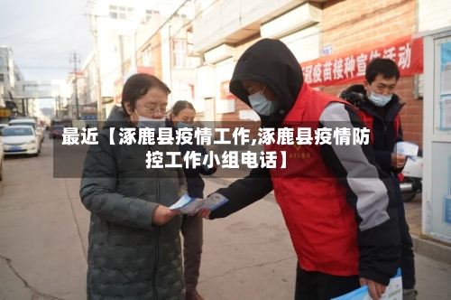 最近【涿鹿县疫情工作,涿鹿县疫情防控工作小组电话】-第2张图片
