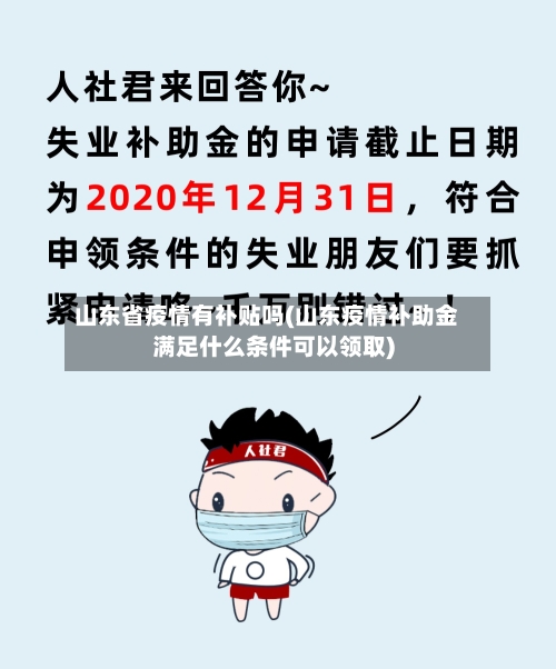 山东省疫情有补贴吗(山东疫情补助金满足什么条件可以领取)-第2张图片