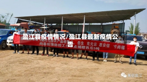 盈江县疫情情况/盈江县最新疫情公告-第3张图片